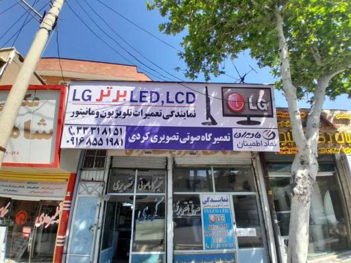 عکس تعمیرگاه تلویزیون کردی