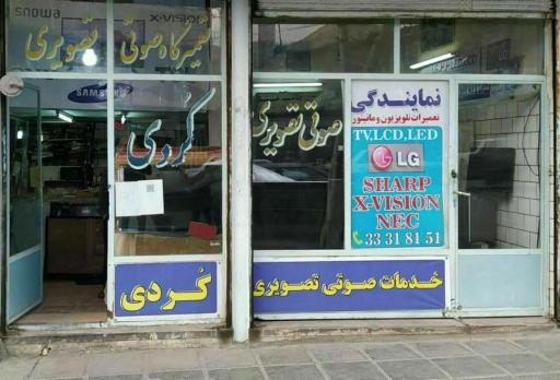 عکس تعمیرگاه تلویزیون کردی