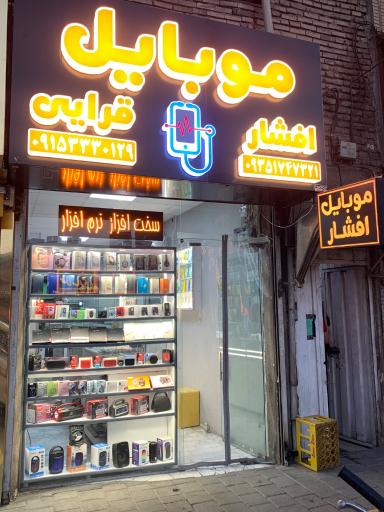 عکس موبایل افشار