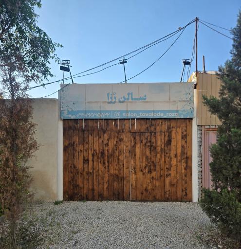 عکس سالن رزا