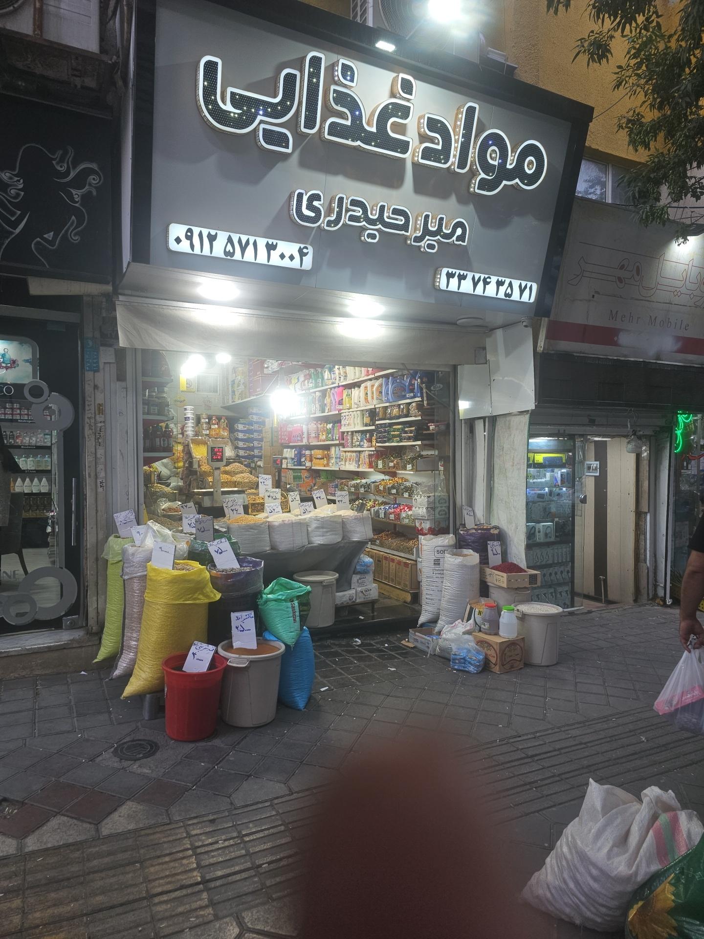 عکس مواد غدایی میرحیدری شعبه 1