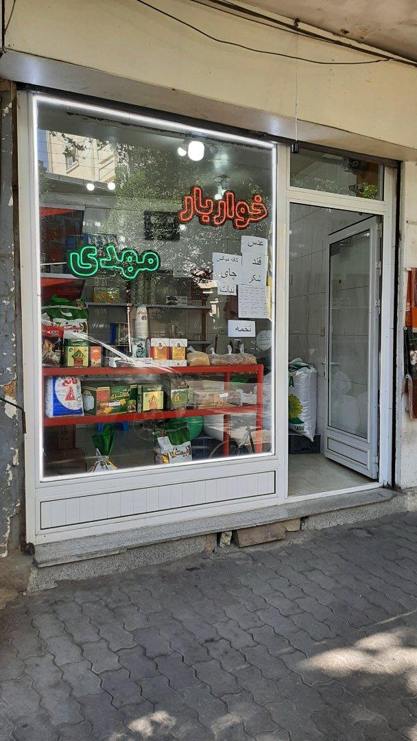 عکس خوار و بار مهدی