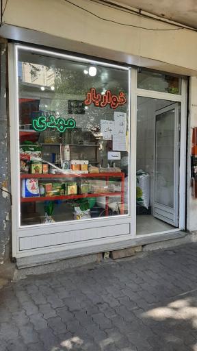 عکس خوار و بار مهدی
