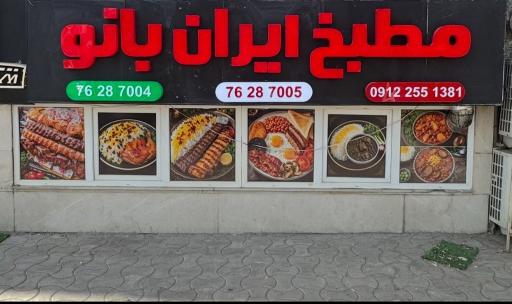 عکس مطبخ ایران بانو 