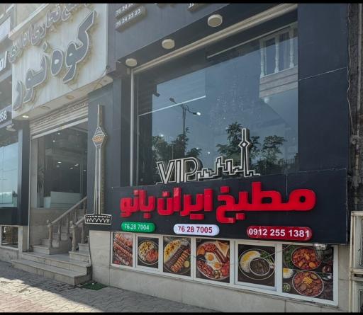 عکس مطبخ ایران بانو 