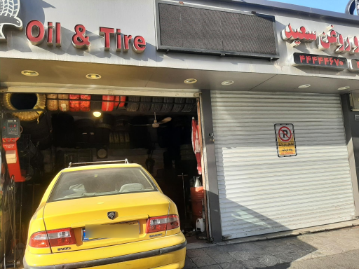 عکس لاستیک و روغن سعید