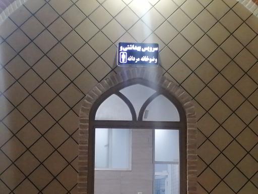سرویس بهداشتی مسجد کوشکنو