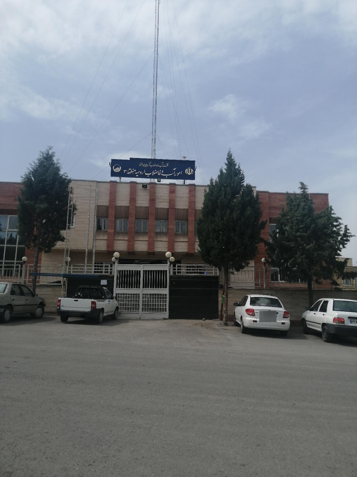 عکس اداره آب و فاضلاب منطقه 3