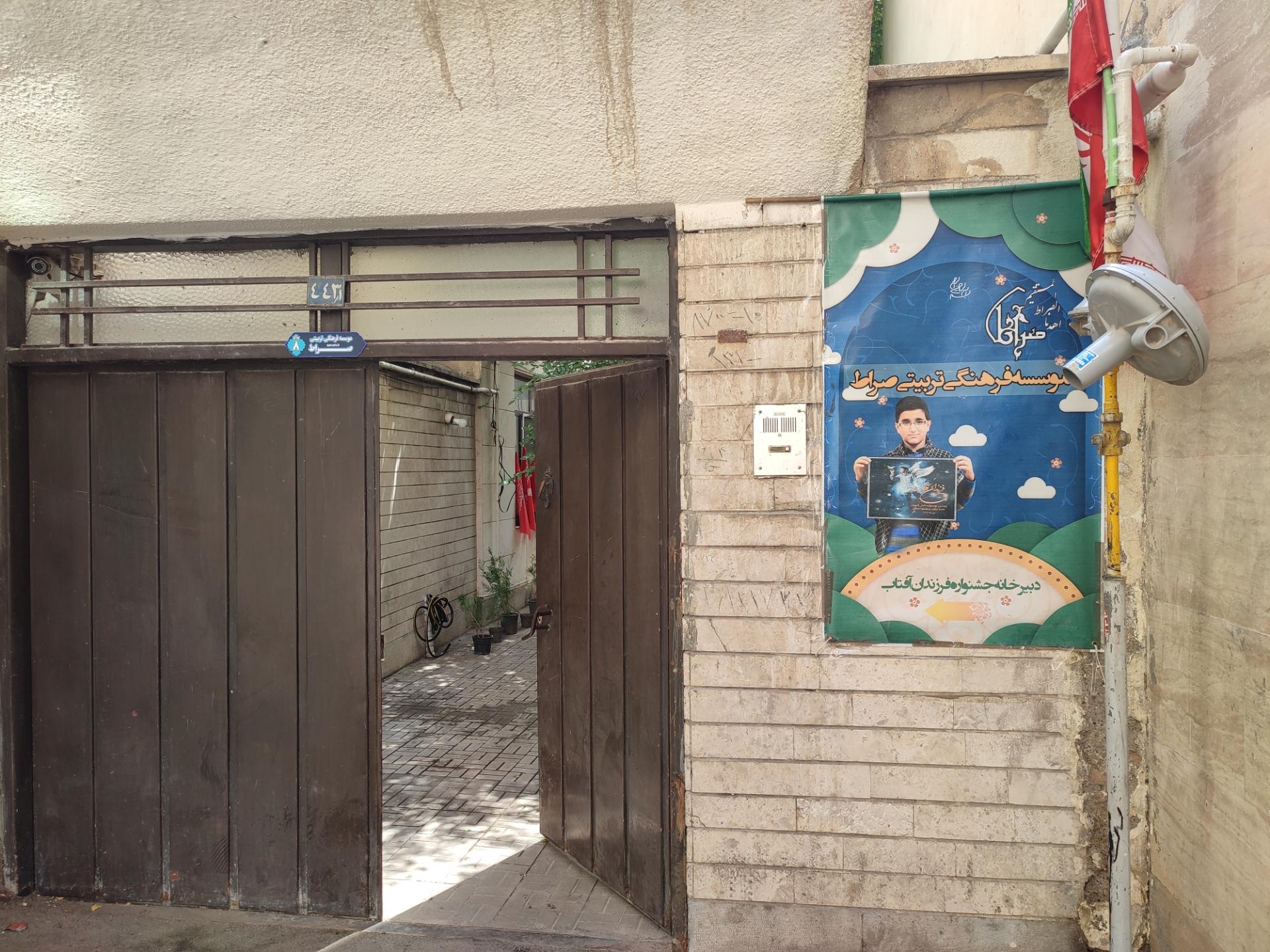 عکس موسسه فرهنگی تربیتی صراط