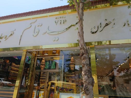 عکس فروشگاه خشکبار و زعفران سید قاسم