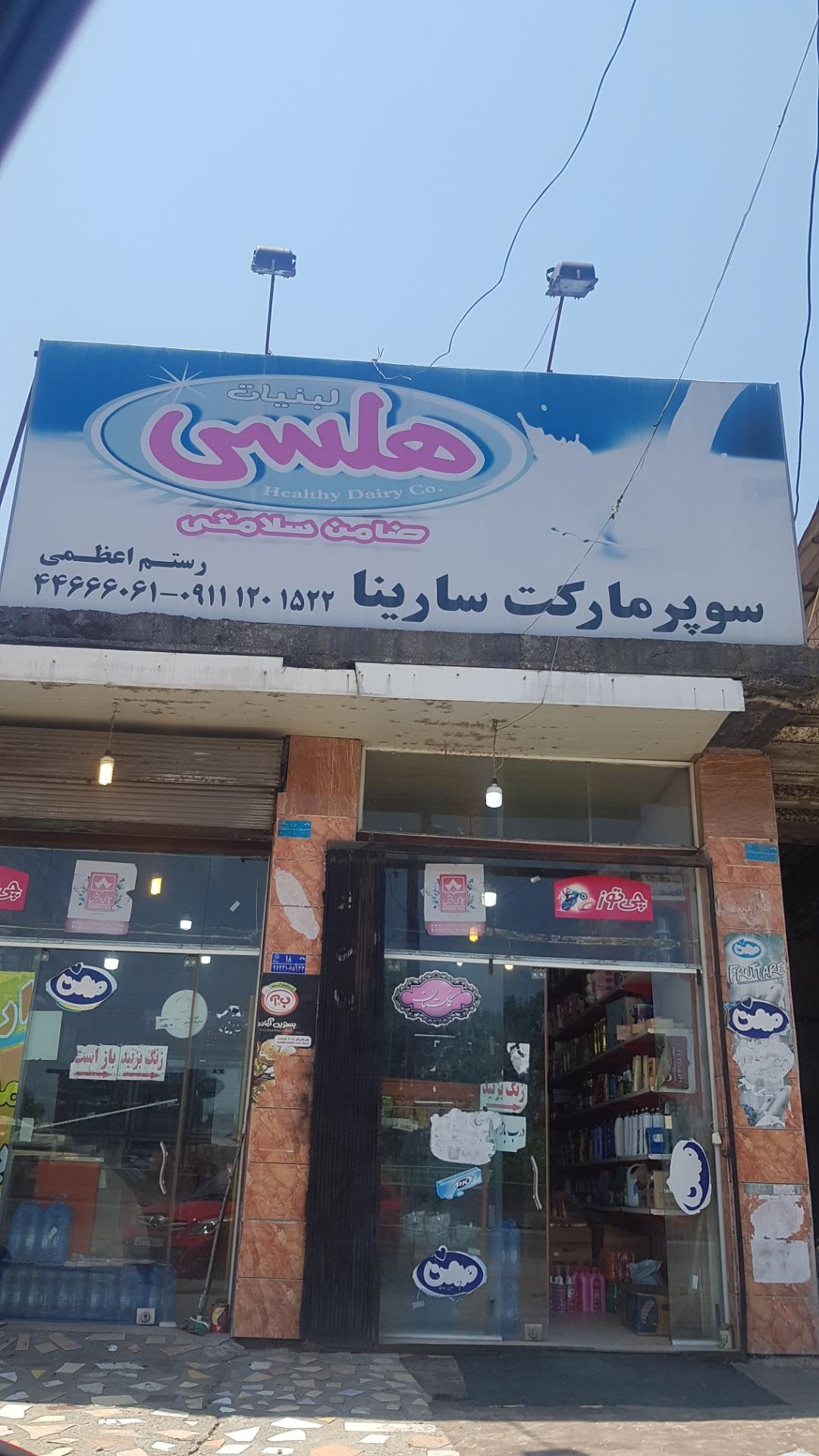 عکس سوپرمارکت سارینا