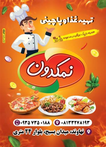 عکس تهیه غذا و مرغ بریان نمکدون