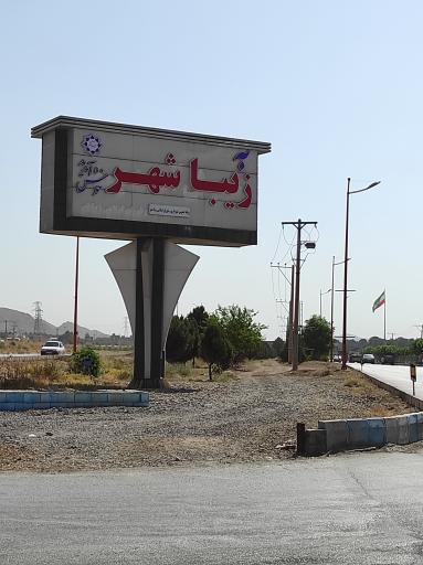 عکس زیباشهر