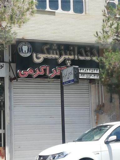 عکس دندان پزشکی دکتر اکرمی