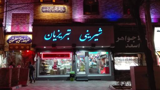 عکس تبریزیان