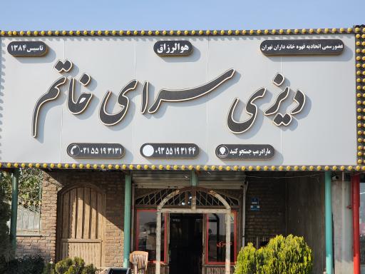 عکس دیزی سرای خاتم