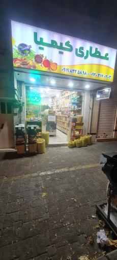 عکس عطاری کیمیا 