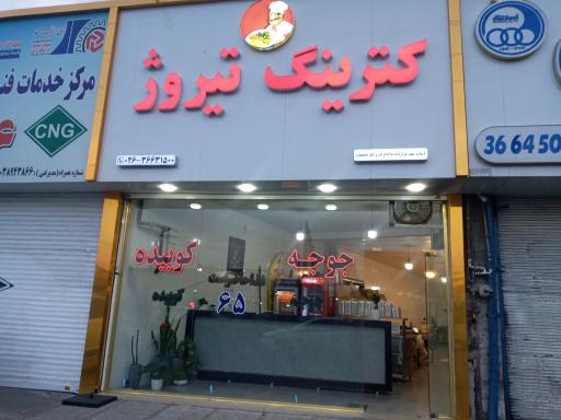 عکس کترینگ تیروژ