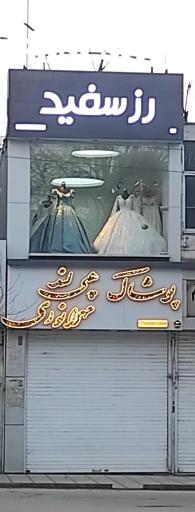 عکس مزون رز سفید