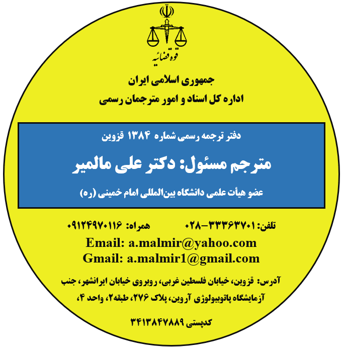 عکس دارالترجمه رسمی ۱۳۸۴ قزوین-دکتر علی مالمیر