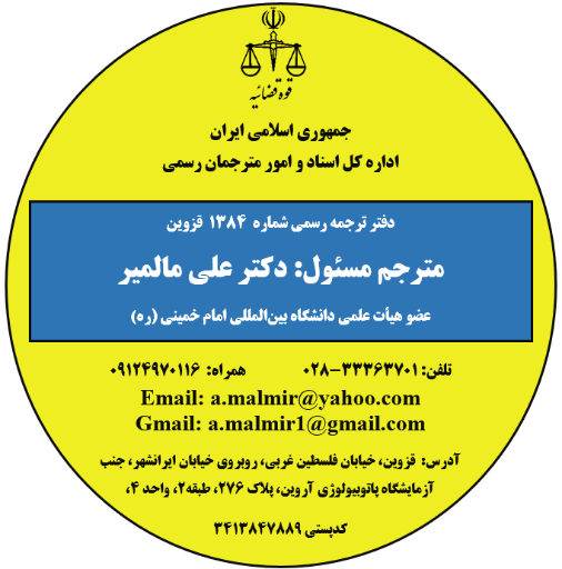 دارالترجمه رسمی ۱۳۸۴ قزوین-دکتر علی مالمیر