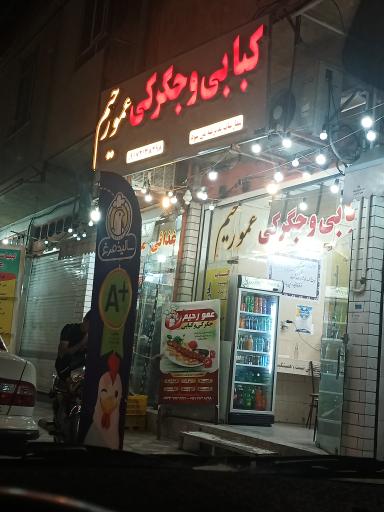 عکس جگرکی و کبابی عمورحیم