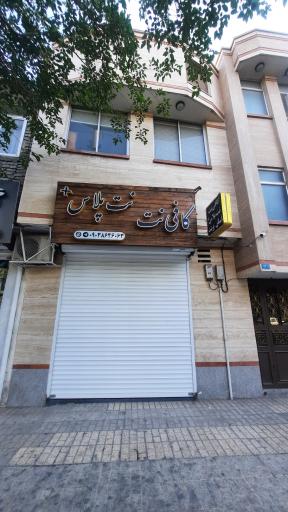 عکس کافی‌ نت نت پلاس