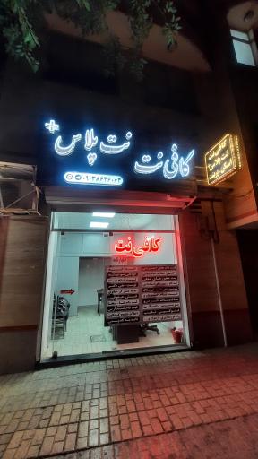 عکس کافی‌ نت نت پلاس
