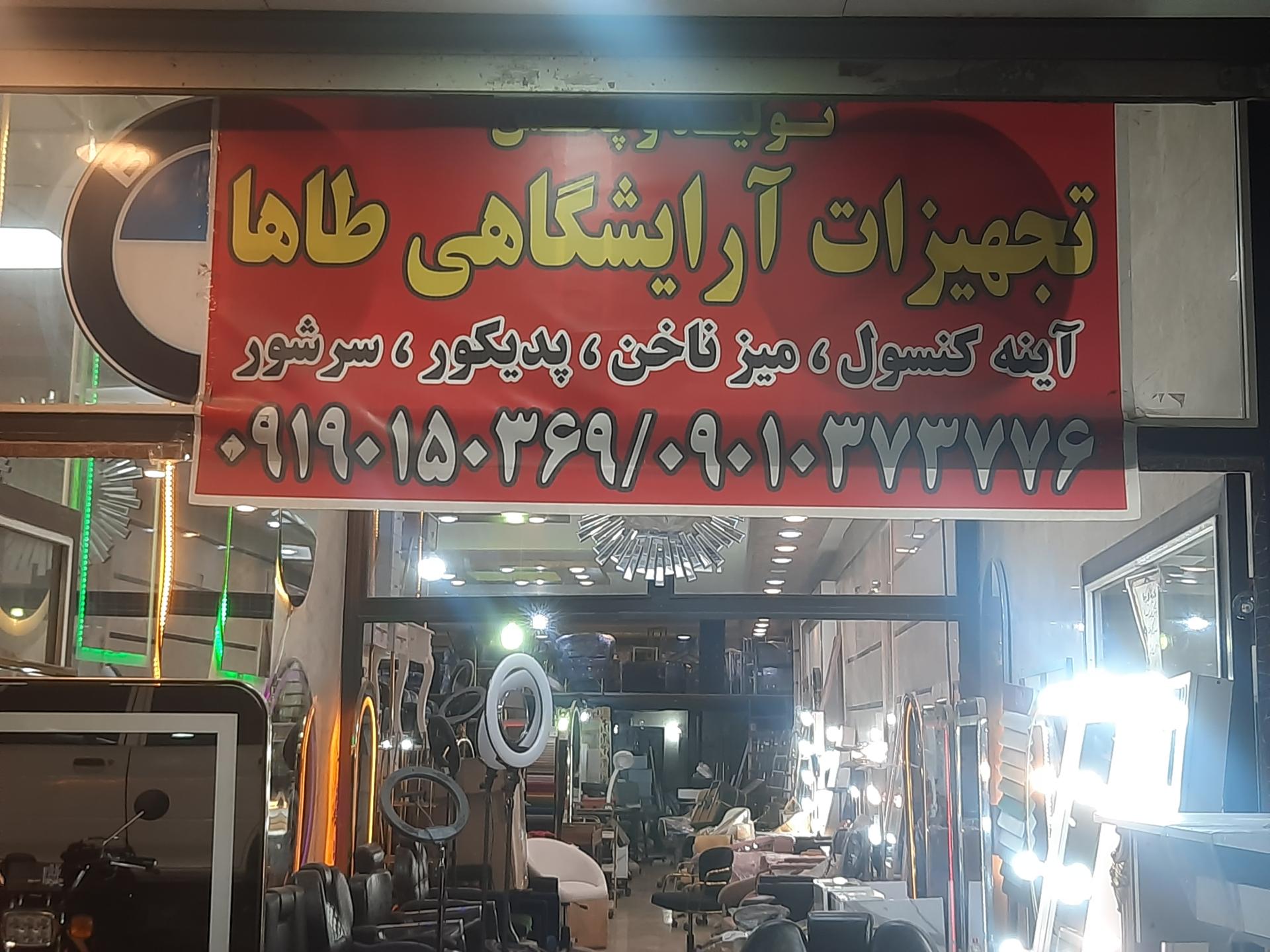 عکس تجهیزات آرایشگاهی طاها