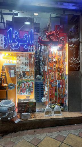عکس فروشگاه بهار ابزار 