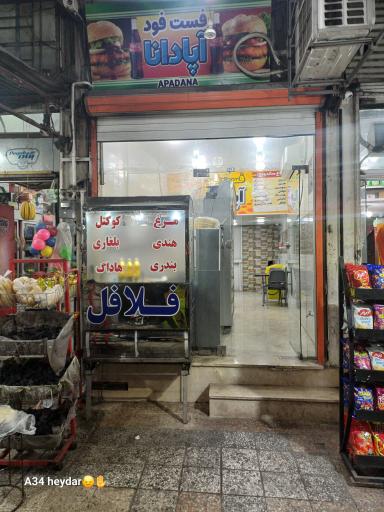 عکس فست فود آپادانا