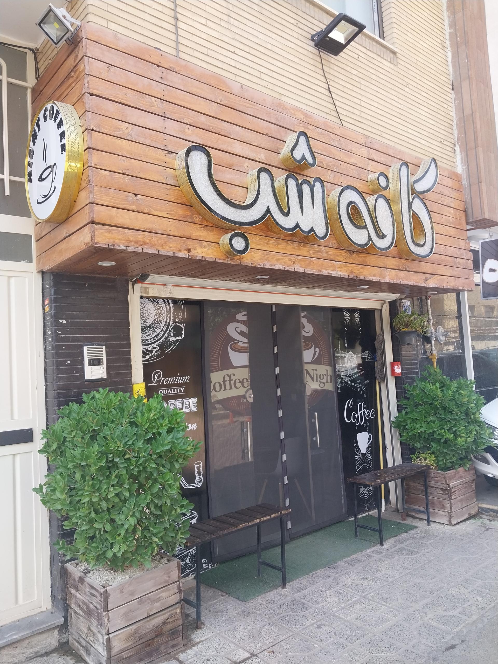 عکس کافه شب 