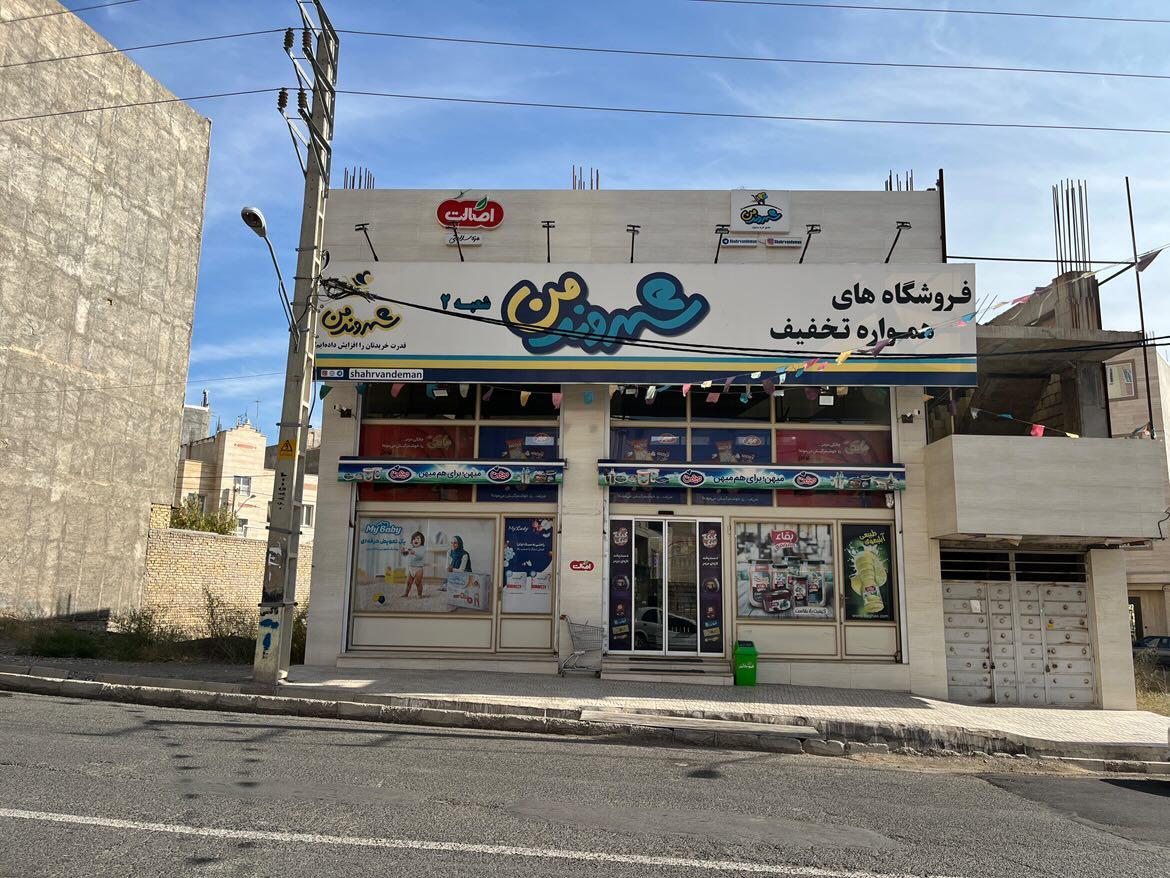 عکس فروشگاه شهروند من ۲