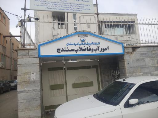 عکس امور مشترکین سازمان آب و فاضلاب سنندج