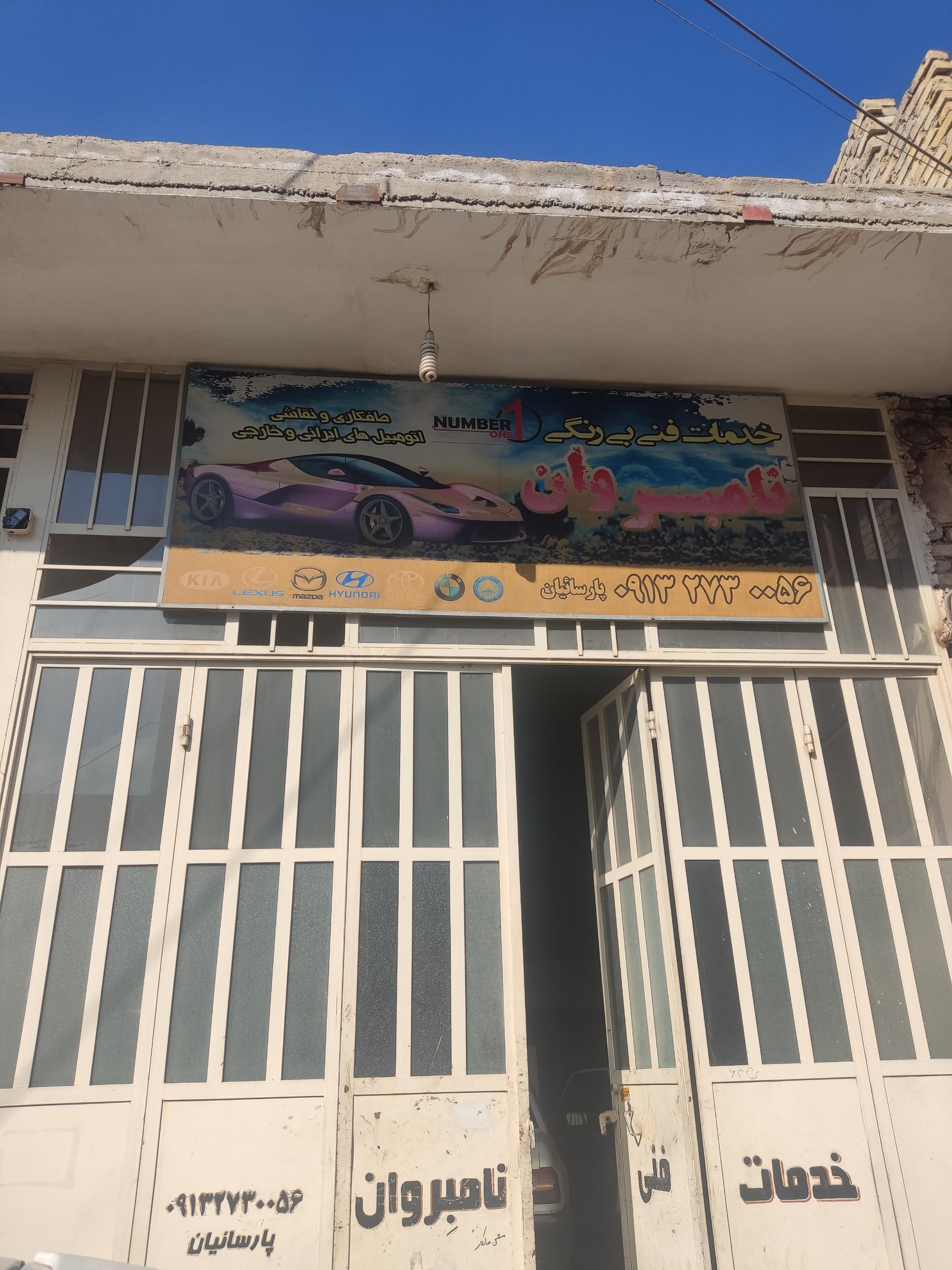 عکس خدمات فنی نامبروان