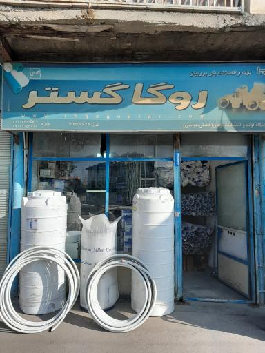عکس فروشگاه لوله و اتصالات مهدی 