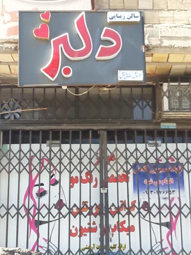 عکس سالن زیبایی دلبر