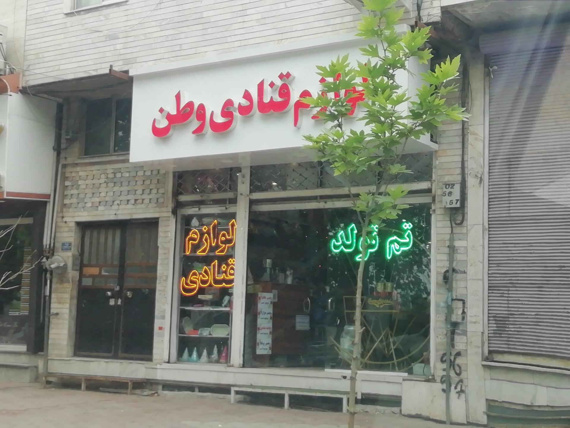 عکس لوازم قنادی وطن