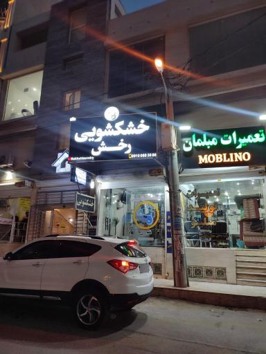 عکس خشکشویی رخش 