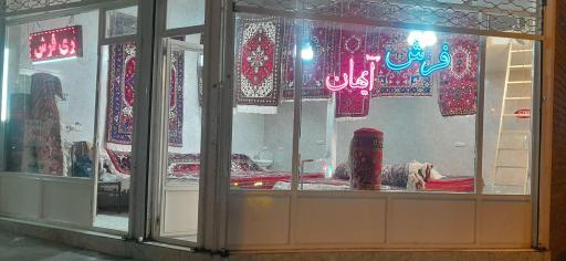 عکس فرش فروشی آیهان