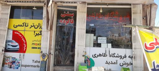 عکس فروشگاه طاهری