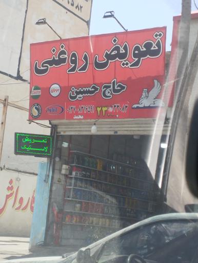 عکس تعویض روغنی حاج حسین