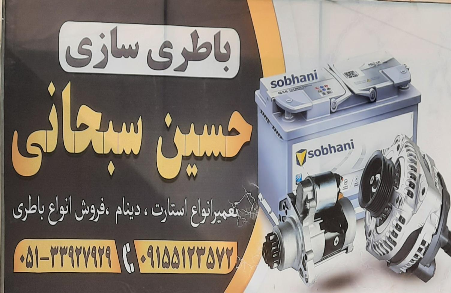 عکس باطریسازی حسین سبحانی