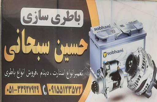 عکس باطریسازی حسین سبحانی