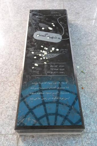 عکس یادمان شهید گمنام