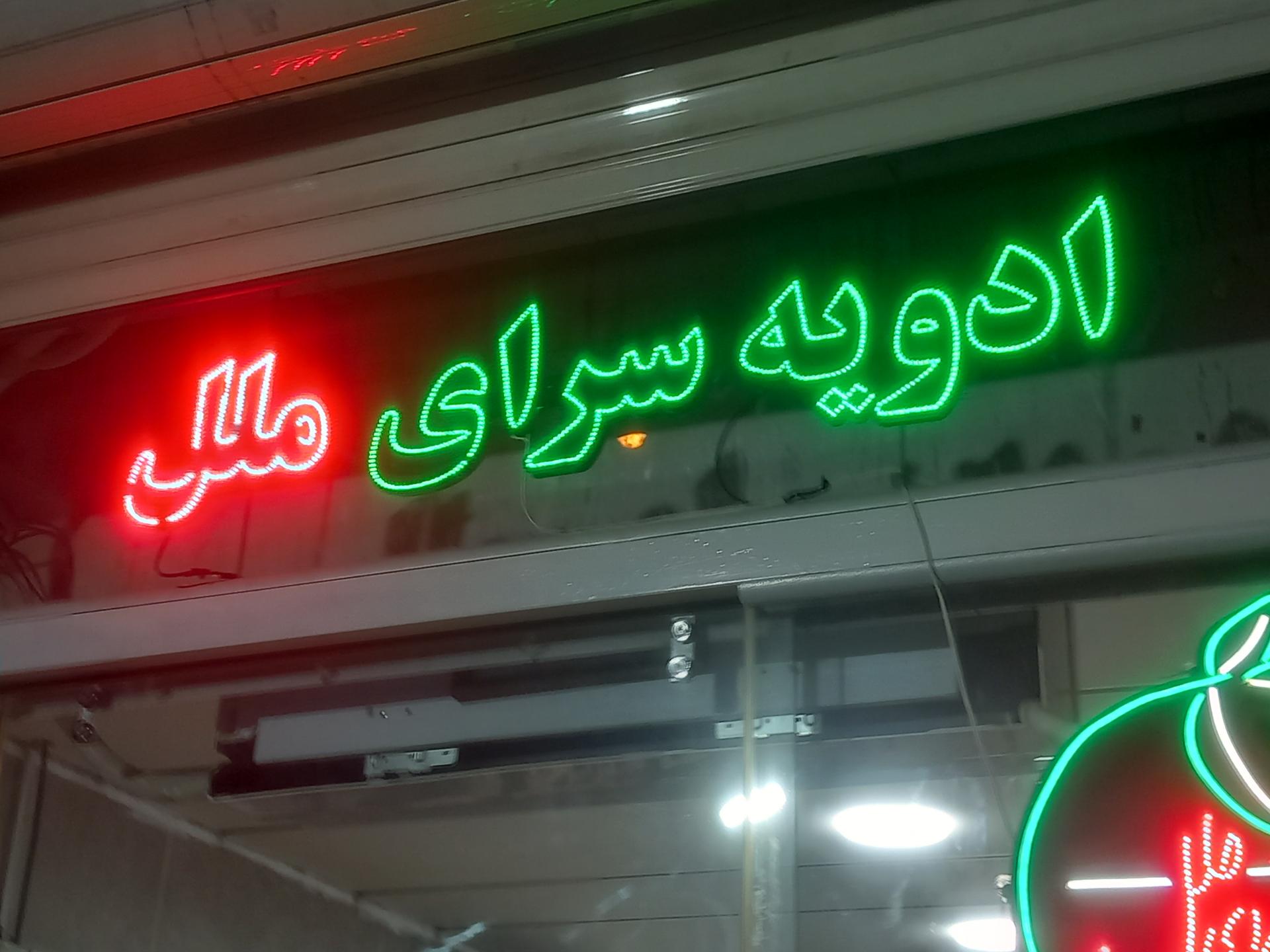 عکس ادویه سرای مللل