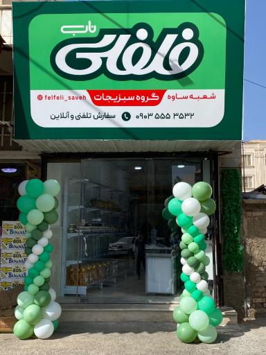 عکس فروشگاه فلفلی شعبه ساوه
