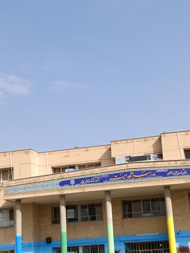 عکس مدرسه هدایت