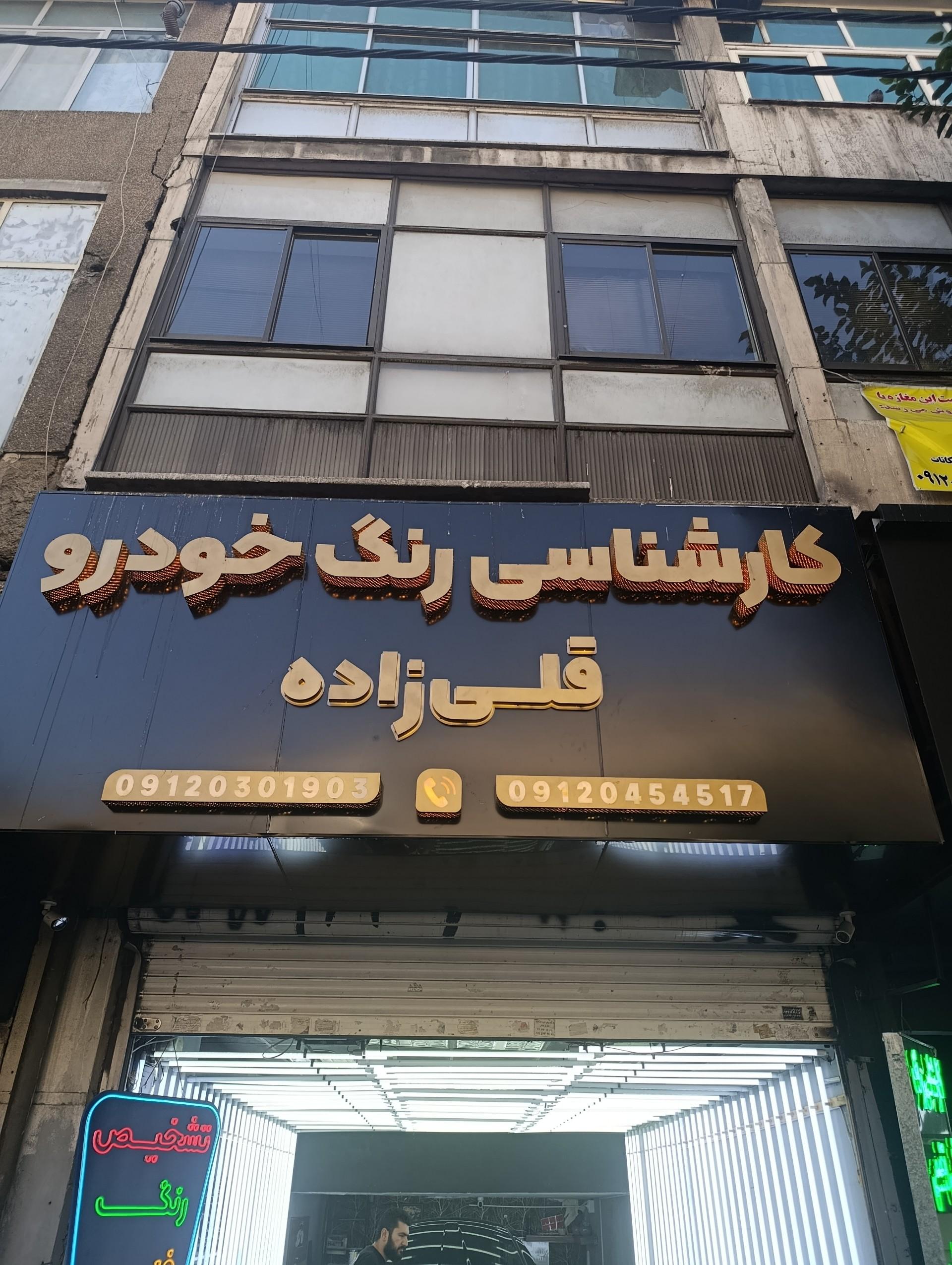 عکس تشخیص رنگ قلی زاده