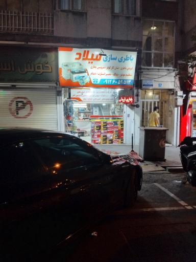 عکس باطری سازی میلاد